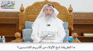 395 - ما الطريقة لمنع الأولاد من أقاربهم الفاسدين؟ - عثمان الخميس