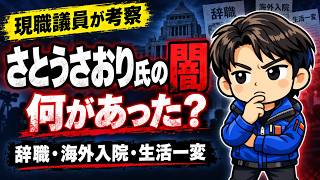【さとうさおり氏の“闇”とは？】辞職・仕事・家を手放し海外へ…一体何が？