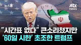 시간표 없다 큰소리쳤지만…'60일 시한' 초조한 트럼프 / JTBC 뉴스룸