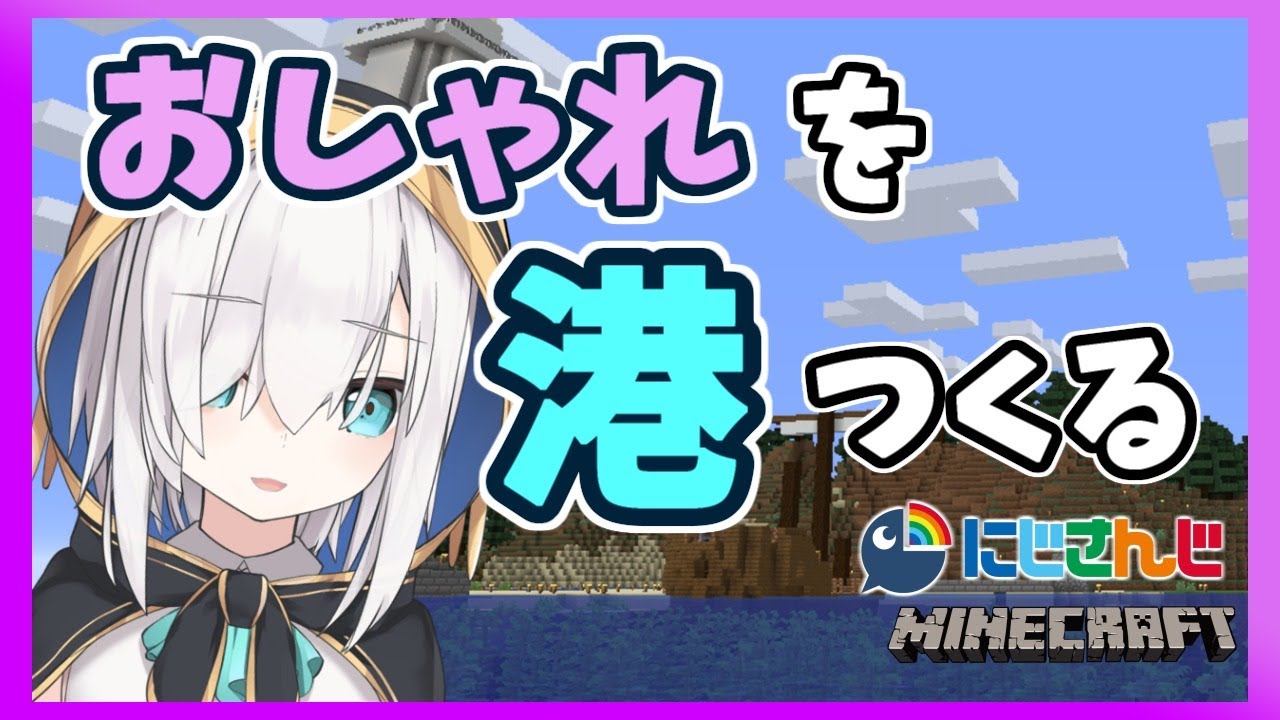 ＃65【Minecraft】おしゃれな港をつくる【アルス・アルマル/にじさんじ】