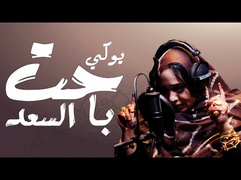 جديد منى منت دندني | يوگي حت بالسعد | Mouna dendeni | Yogii b sa3d| Lyrics video 2021