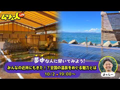 ムッチュー人LIVE｜温泉の星のよっしーに会いにいこう！