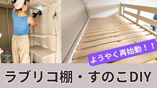 【ようやく再始動！】ラブリコ棚・すのこDIY｜秘密基地改造計画 Vol.11