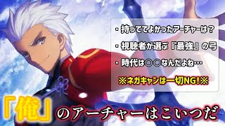 【FGO】視聴者とトビ鯖のメンツが選んだ！『俺』のアーチャーはこいつだッ！！【視聴者参加系企画】