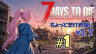 【新/不定期】Ver3.2だって！？v2ぶりでちょっと触るだけ 7days to die 【1-7d】
