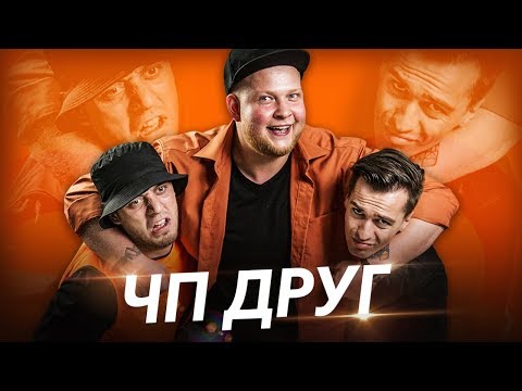 ЧП - ДРУГ (Премьера клипа 2019)