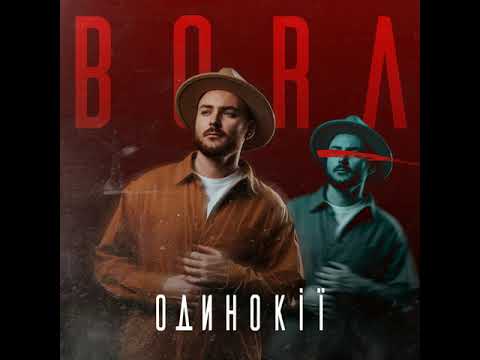 BORA - ОДИНОКІЇ ( Official audio)