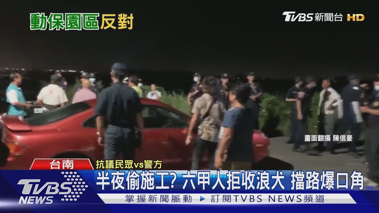 半夜偷施工?六甲人拒收浪犬 擋路爆口角