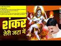 महाशिवरात्रि शंकर तेरी जटा में PUJYA RAJAN JI Ma