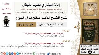 صورة 99 من 101/شرح كتاب إغاثة اللهفان في مصائد الشيطان/الثنوية/صالح الفوزان/العقيدة/كبار العلماء