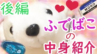 【持ち物】ふでばこの中身紹介してみたぁぁぁあ！！後編