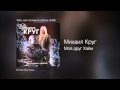 Михаил Круг - Мой друг Хайм - Тебе, моя последняя любовь /2006/ 