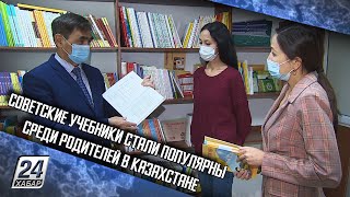 Советские учебники стали популярны среди родителей в Казахстане