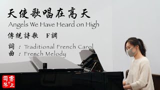 天使歌唱在高天