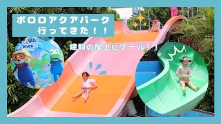 商業施設の屋上にあるプール！ポロロアクアパークに行ってきました！