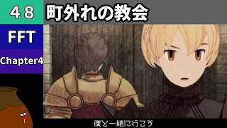 【FFT】[48] Chapter 4 - 町外れの教会【初見プレイ】[FINAL FANTASY TACTICS 獅子戦争]