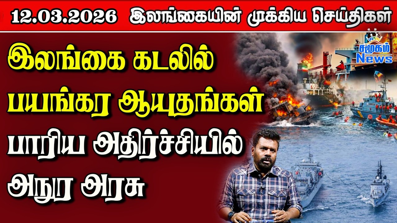 Sri Lanka Tamil News | 12.03.2026 | இலங்கையின் பிரதான செய்திகள் | Samugam News