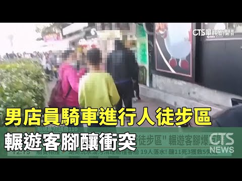 連假爆互毆！　男店員騎車進行人徒步區輾遊客腳釀衝突