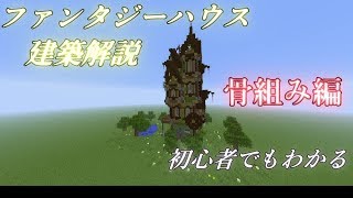 【マイクラ建築講座】誰でも作れるファンタジーハウス‼【骨組み編】