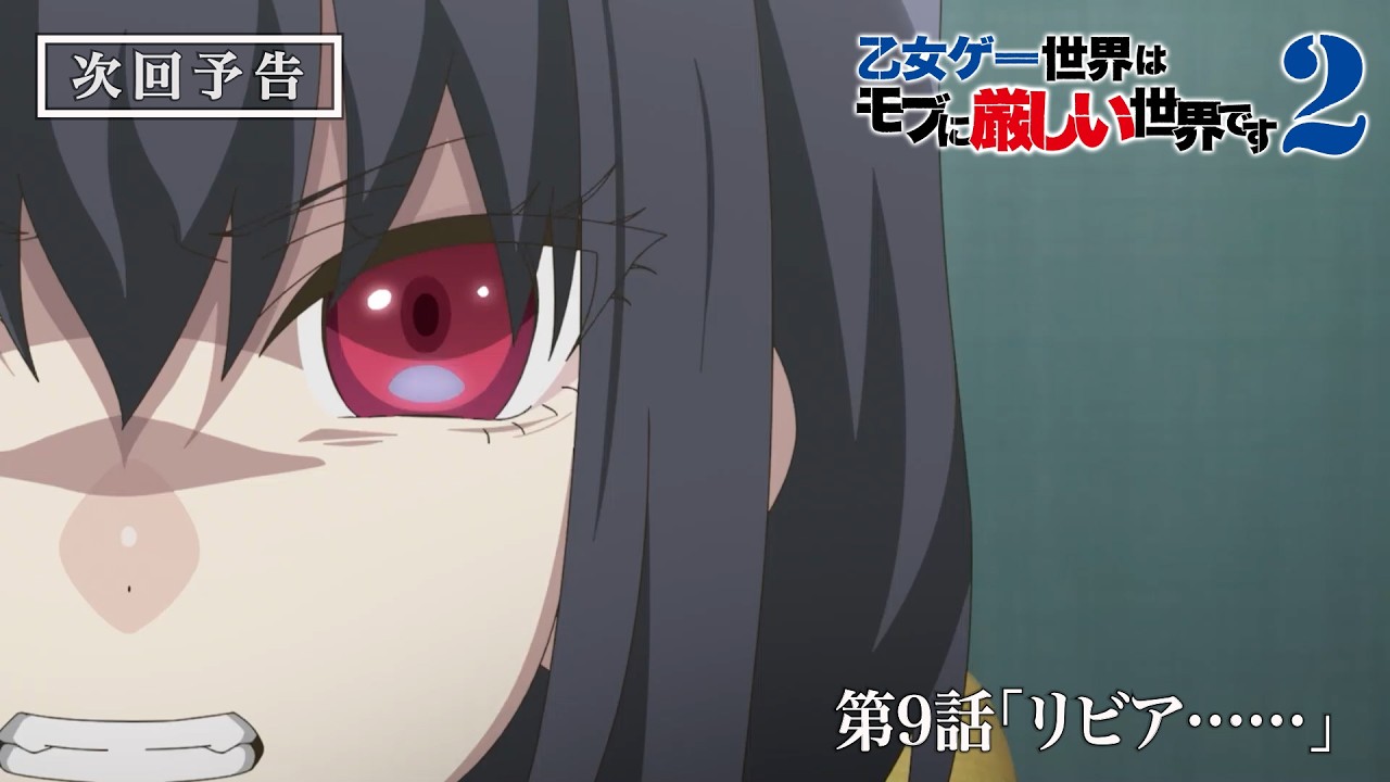 TVアニメ『乙女ゲー世界はモブに厳しい世界です2』第9話予告映像