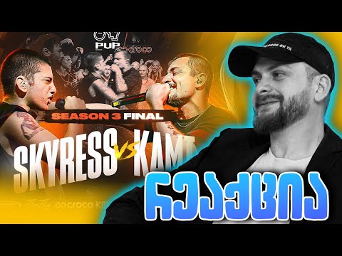 ზიკოსთან - PVPFLOW FINAL - SKYRESS VS KAMI - რეაქცია (EPISODE #141)