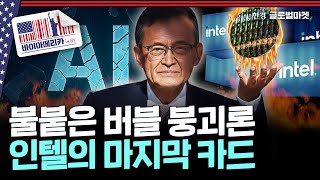 인공지능 거품론 중심에 선 두 사람..독기와 리더십, 반도체 진영의 미래는 | 바이아메리카 in 뉴욕