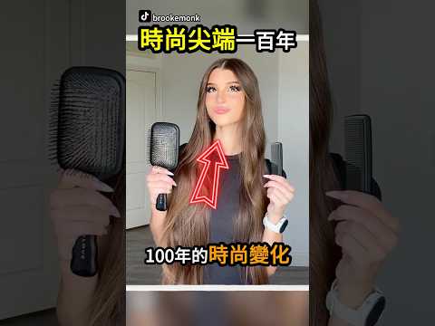 100年的時尚變化