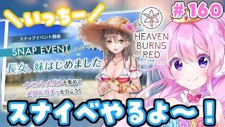 #160【#ヘブバン 】いっちースナイベやる！【#Vtuber 】