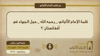 كلمة الإمام الألباني _ رحمه الله _ حول الجهاد في أفغانستان ؟