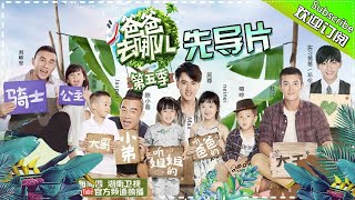 Download lagu 【EP0】爸爸全员集合温暖出行 陈小春Jasper暖心上演爱的告白《爸爸去哪儿5》Where Are We Going, Dad S5丨Mango TV 【完整版】 mp3