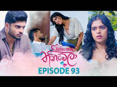Sihineka Thaniwela (සිහිනෙක තනිවෙලා) | Episode 93 - (2026-02-09) | ITN