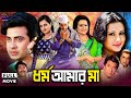Dhormo Amar Maa ধর্ম আমার মা Bangla Movie Shakib Khan Purnima Razib Razzak