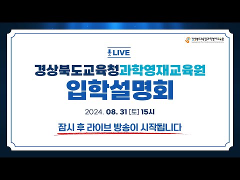 경상북도교육청과학영재교육원 입학설명회