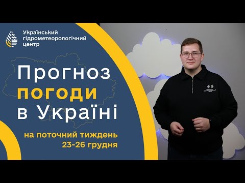 ПОГОДА В УКРАЇНІ НА ПОТОЧНИЙ ТИЖДЕНЬ(23-26 ГРУДНЯ)