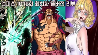 [원피스 1072화 최신화 풀버전 리뷰]마침내 세계정부를 배신한 전설 록스해적단 여왕의 정체와 사황 루피급 조로의 전투신