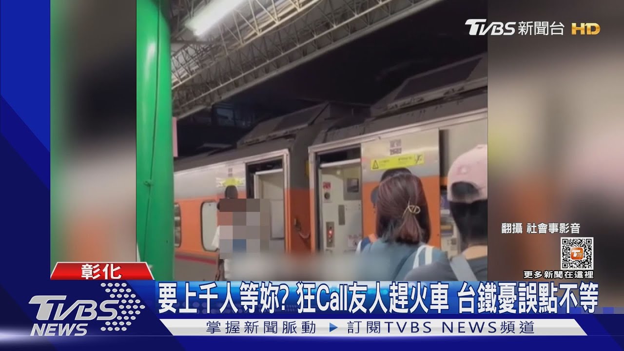 要上千人等妳?狂Call友人趕火車 台鐵憂誤點不等