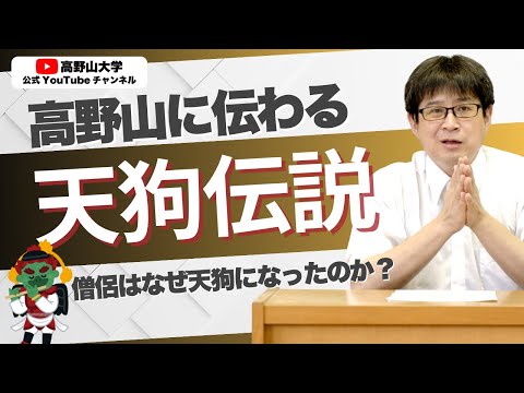 高野山の天狗伝説！僧侶覚海の人生と七度の輪廻を教授が語る