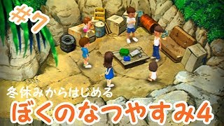 ぼくのなつやすみ４実況プレイ＃７