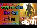 अर्जुन का शीश गिरा देता कर्ण की कविता Kp
