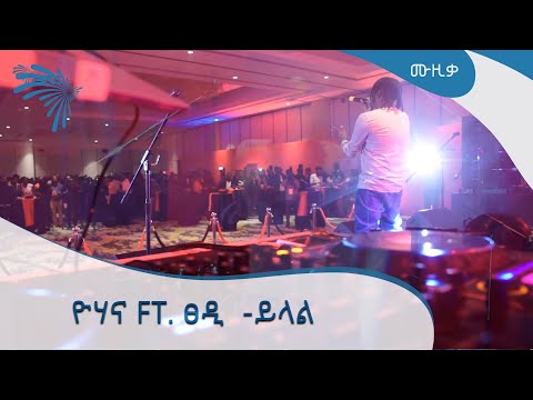 ዮሃና Ft. ፀዲ   ይላል YOHANA FT. TSEDI yilal LIVE PERFORMANCE -ARTS TV MUSIC