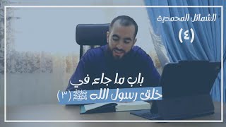 صورة ٤- باب ما جاء في خلق رسول الله ﷺ (٣) - شرح الشمائل المحمدية - شريف علي
