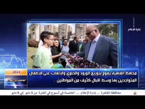 العاصمة فى اسبوع من 3 مايو الى 9 مايو 2024