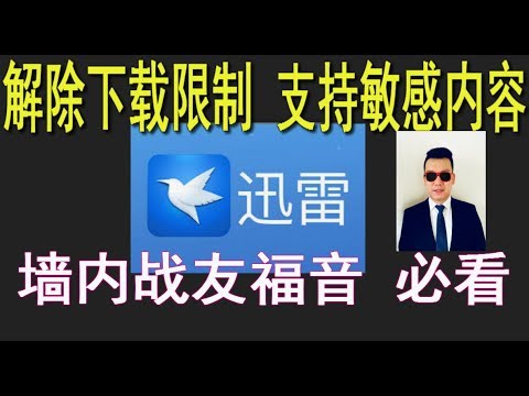 【迅雷怎么下载限制资源】网友福音 解除版权限制和敏感资源下载速度突破限制