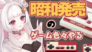 【ファミコン】昭和発売のゲームに触れる！【Live配信】#ゲーム実況 #昭和の日
