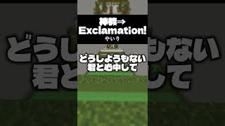 神歌い手ならアカペラでも『神教⇒Exclamation!』歌えるに決まってるだろ  #歌ってみた #マイクラ  #マインクラフト  #マイクラアスレ  #shorts #minecraft