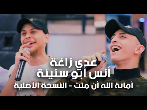 عدي زاغة و أنس أبو سنينة أمانة الله أن متت النسخة الأصلية 2022