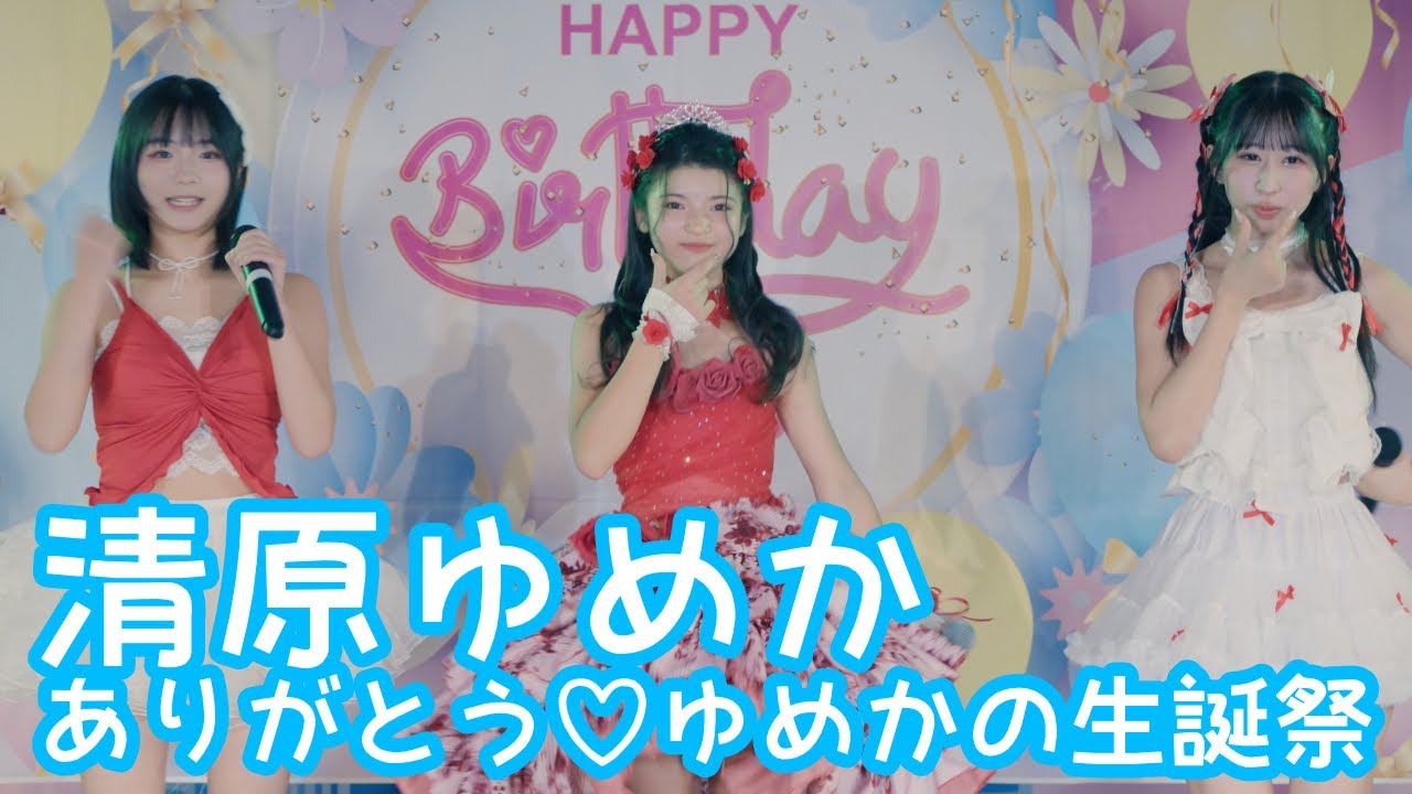 2025.11.23 - 清原ゆめか & 野乃あいみ & 結莉愛「倍倍FIGHT! (CANDY TUNE)」【清原ゆめか生誕祭】 