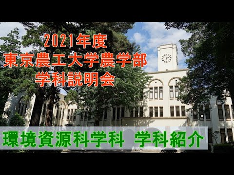 東京農工大学農学部環境資源科学科 2021学科説明会 学科長による学科紹介