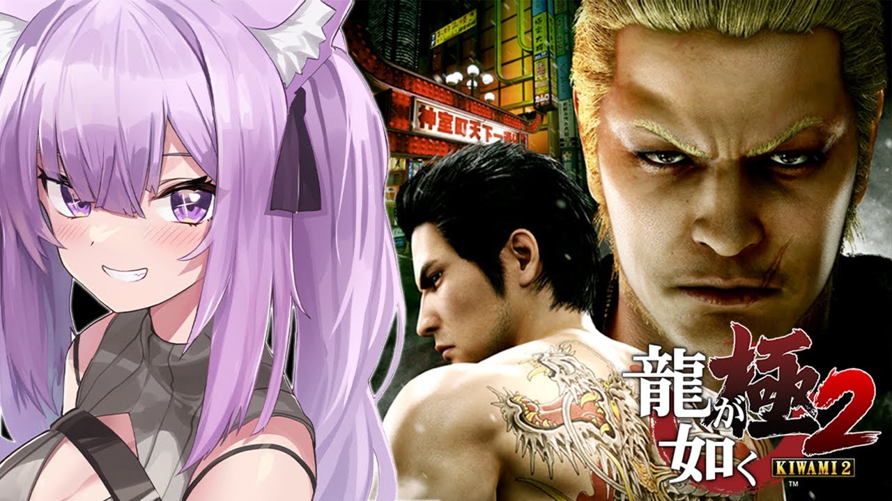 【 龍が如く極2 】ついに最終回🔥🔥|YAKUZA KIWAMI2 #07 ※ネタバレあり【猫又おかゆ/ホロライブ】