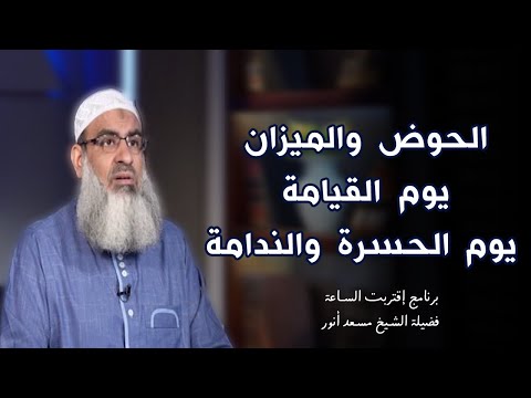 الحوض والميزان برنامج إقتربت الساعة مع فضيلة الشيخ مسعد أنور